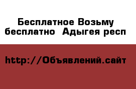 Бесплатное Возьму бесплатно. Адыгея респ.